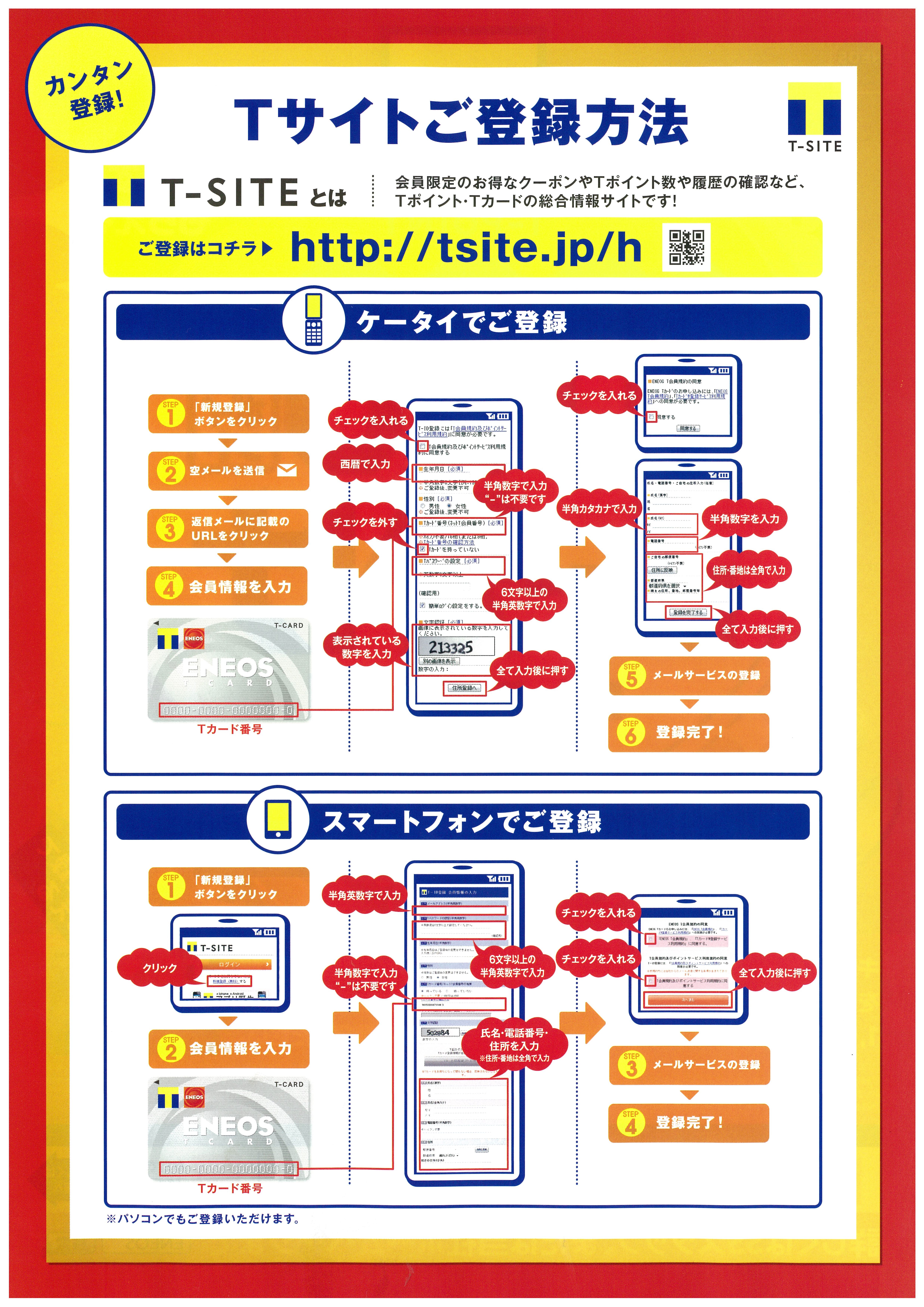 ENEOS] 「Tカード情報登録で1,000万ポイント山分けキャンペーン」を紹介させて頂きます « 土川油店グループ
