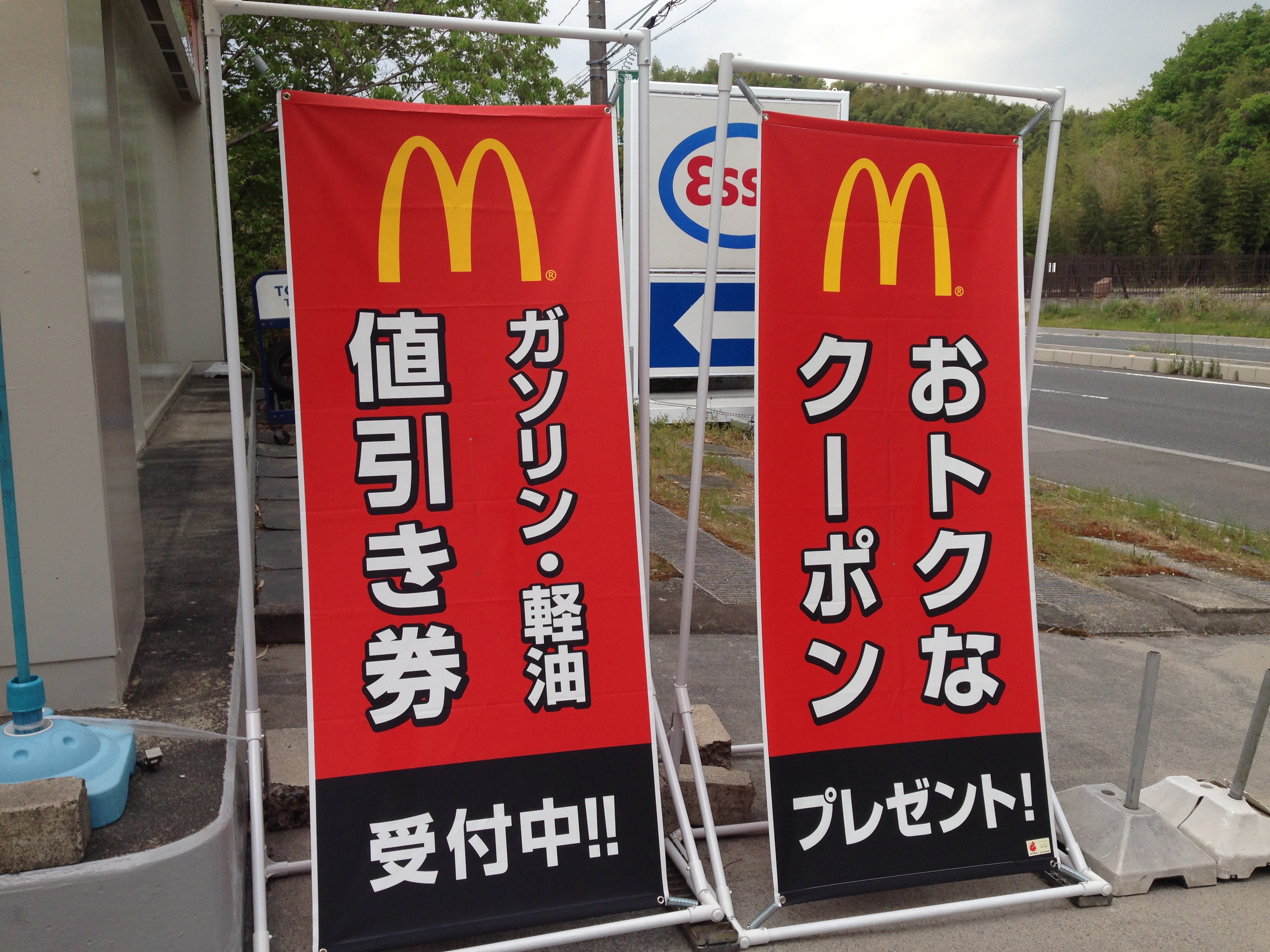 ESSOセルフ］マクドナルドとのタイアップキャンペーンを紹介させて 