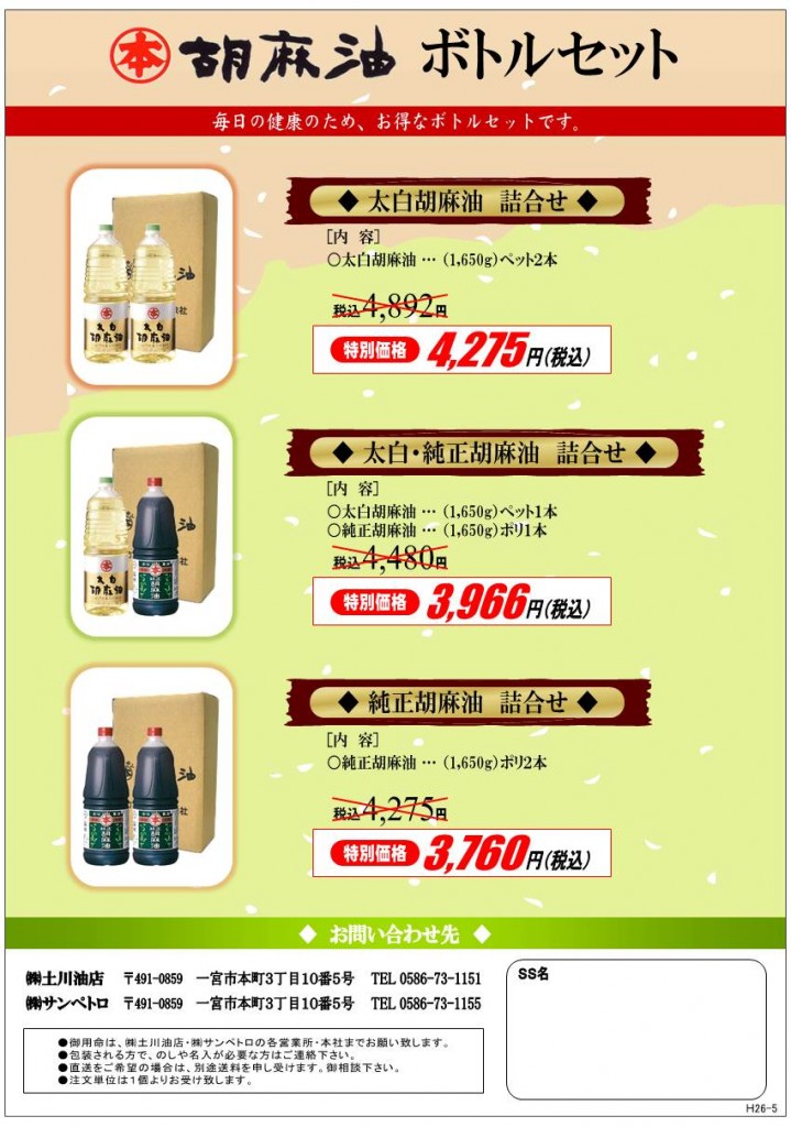 07T（胡麻油ﾎﾞﾄﾙｾｯﾄ　Ｈ26-5）