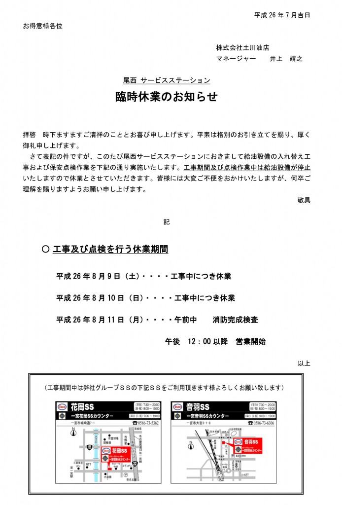 尾西臨時休業のお知らせ260809