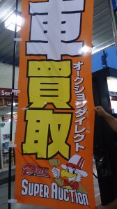 9.2車販のぼり
