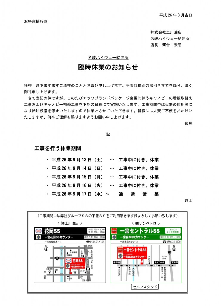 名岐臨時休業のお知らせ260913