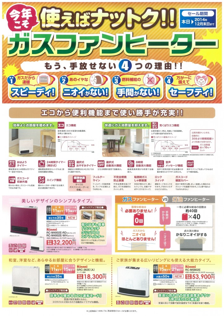 ガスファンヒーター