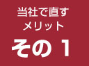 当社で直すメリット1