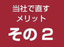 当社で直すメリット2