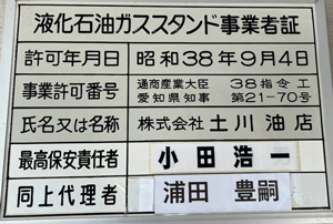 オートガススタンド事業証