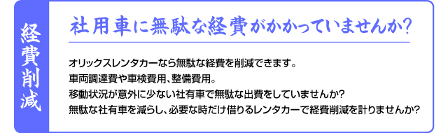 社用車に無駄な経費がかかっていませんか？