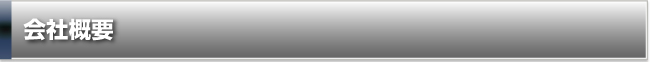 会社概要