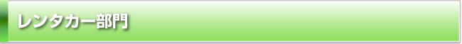 レンタカー部門