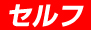 セルフ