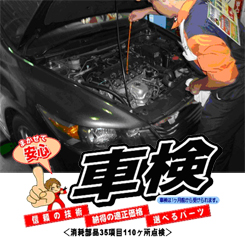 セーフティー車検