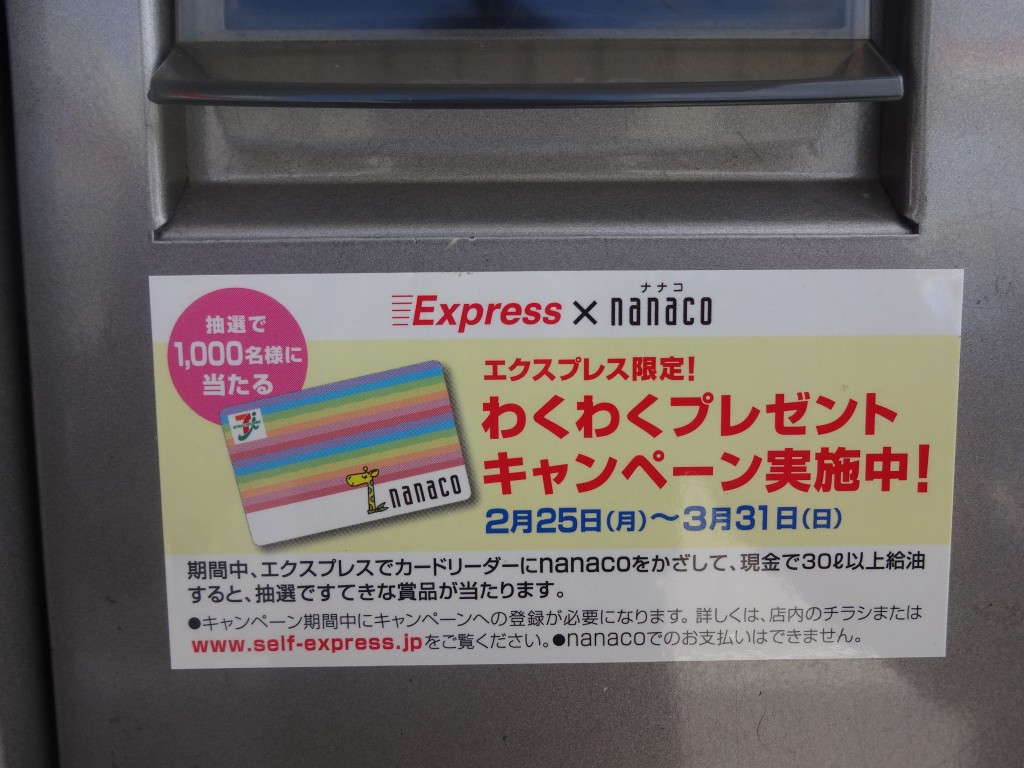 [ESSO セルフ] ”nanaco×Expressわくわくプレゼントキャンペーン”を紹介させて頂きます « 土川油店グループ